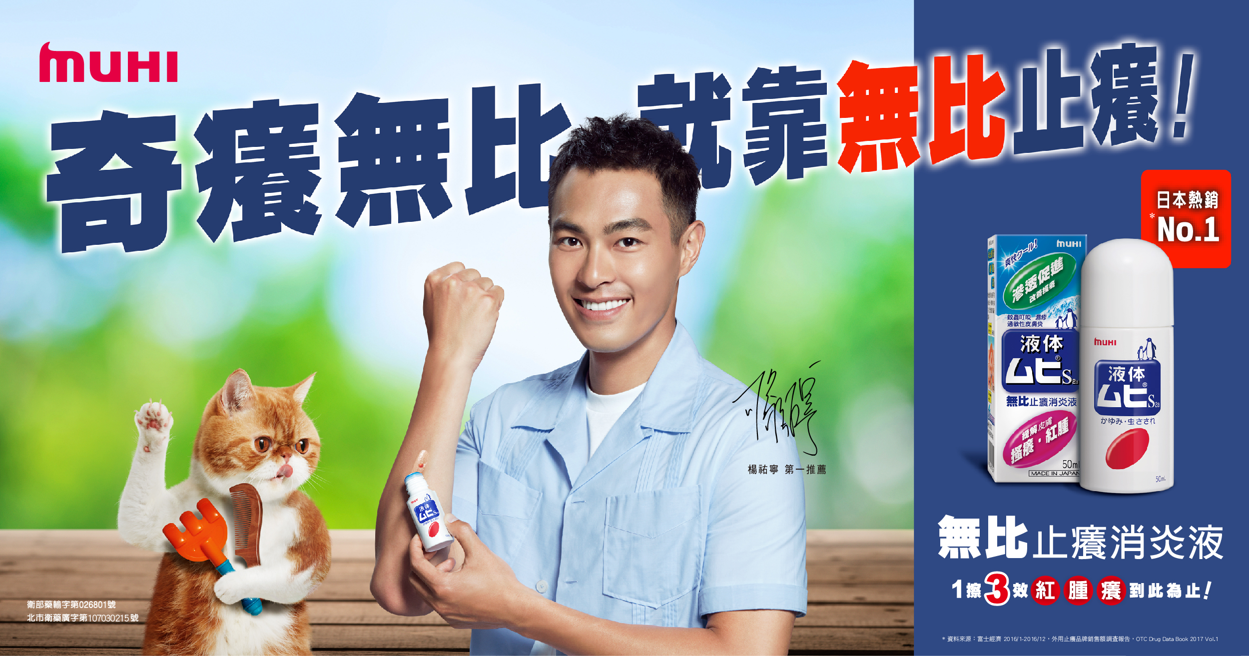 MUHI 無比止癢消炎液TVCM