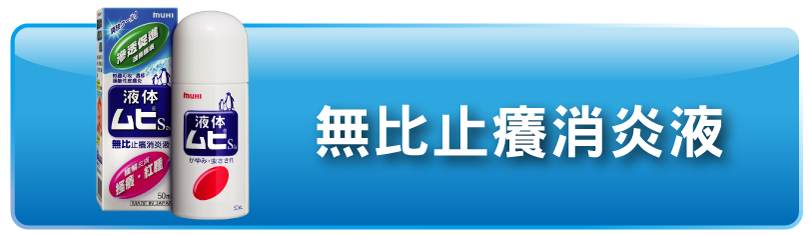 MUHI 無比止癢消炎液