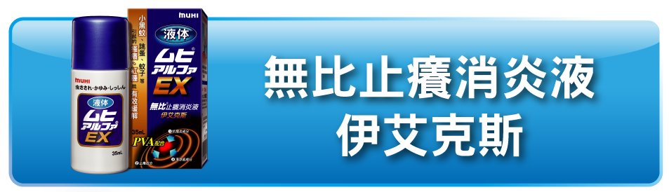 MUHI 無比止癢消炎液