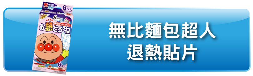 MUHI 無比麵包超人退熱貼片
