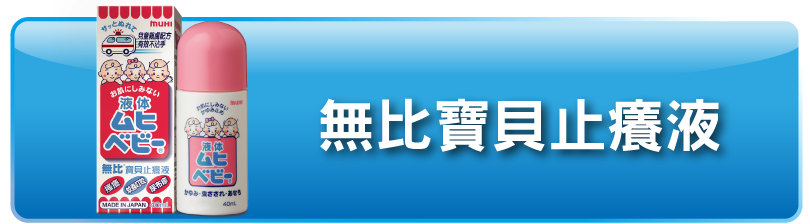 MUHI 無比止癢消炎液