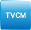 TVCM