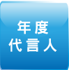年度代言人