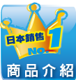 商品介紹