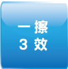 一擦3效