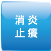 消炎止癢