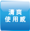 清爽使用感
