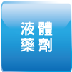 液體藥劑
