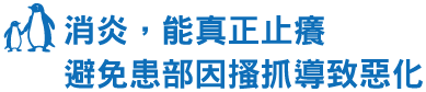 MUHI無比止癢消炎液 商品特色