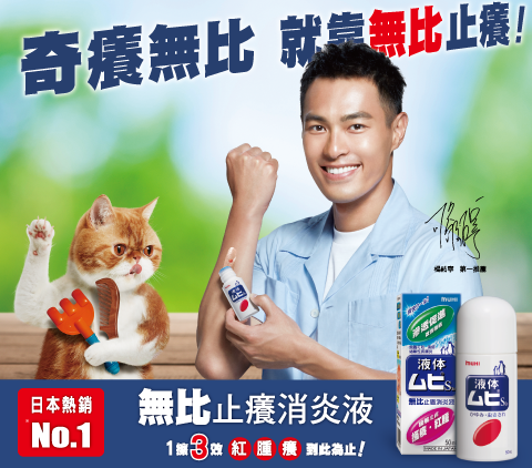 MUHI 無比止癢消炎液
