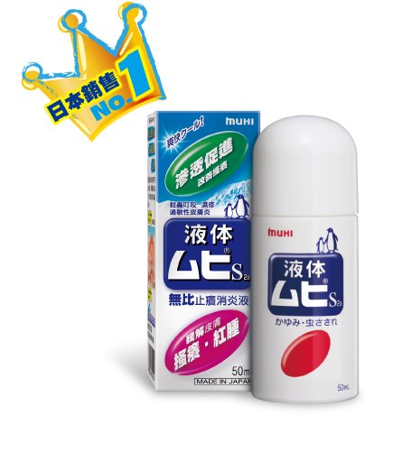 MUHI無比止癢消炎液 商品介紹