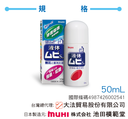 MUHI無比止癢消炎液 商品介紹
