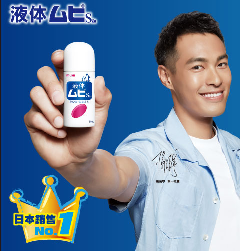 MUHI 無比止癢消炎液