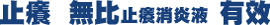 MUHI無比止癢消炎液 商品介紹