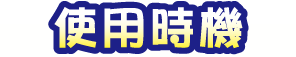 MUHI 無比麵包超人退熱貼片 使用時機