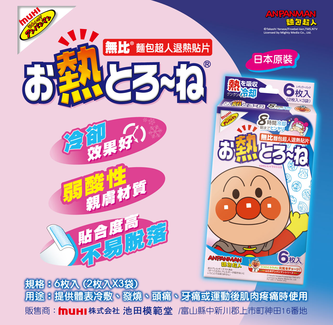 MUHI 無比麵包超人退熱貼片