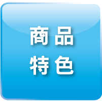 商品特色
