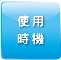 使用時機